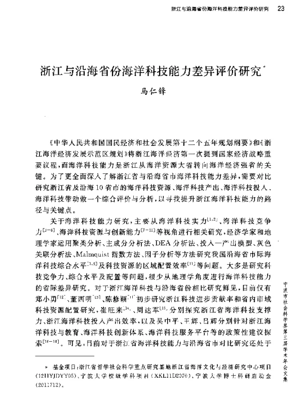 浙江与沿海省份海洋科技能力差异评价研究