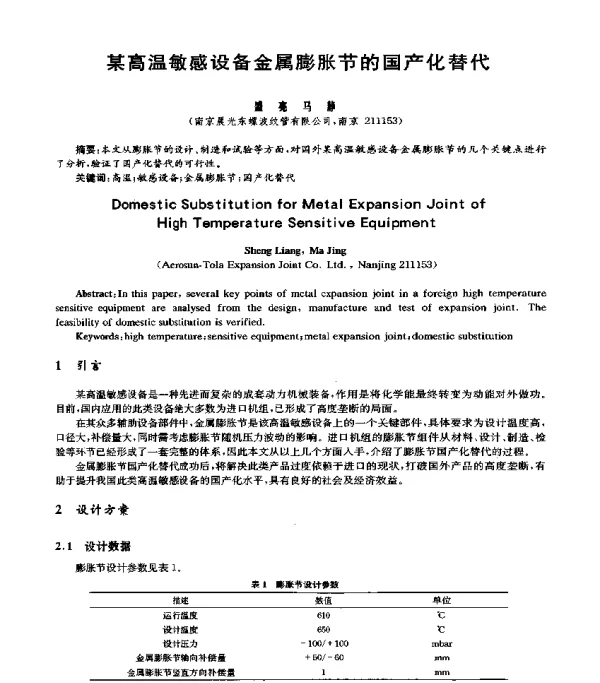 某高温敏感设备金属膨胀节的国产化替代