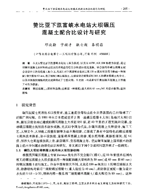赞比亚下凯富峡水电站大坝碾压混凝土配合比设计与研究