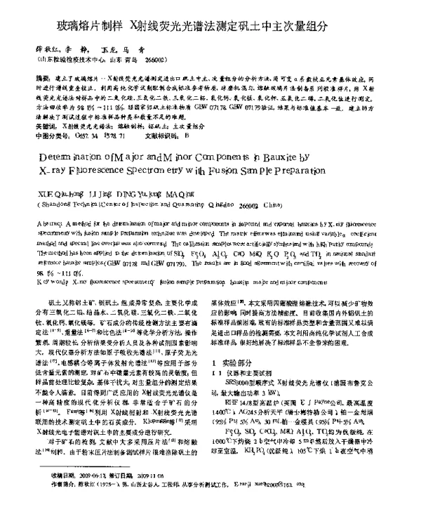 玻璃熔片制样X射线荧光光谱法测定矾土中主次量组分