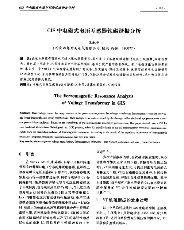GIS中电磁式电压互感器铁磁谐振分析