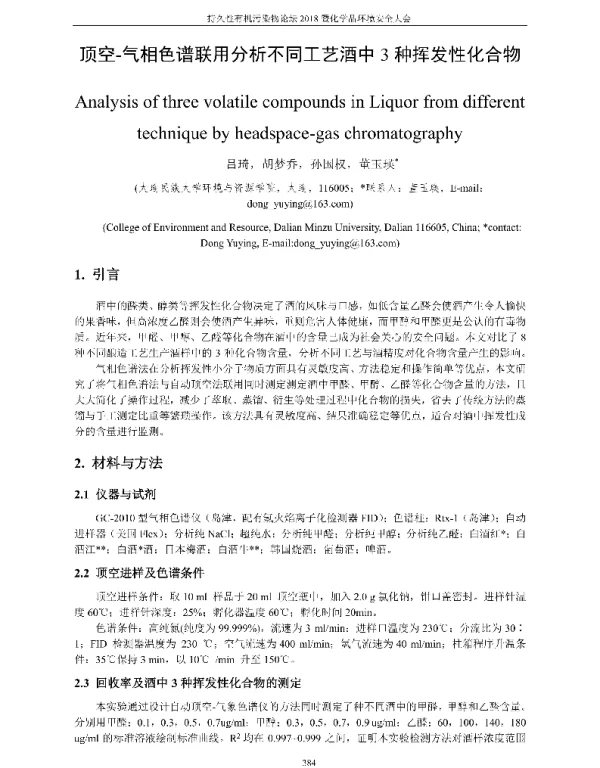 顶空-气相色谱联用分析不同工艺酒中3种挥发性化合物