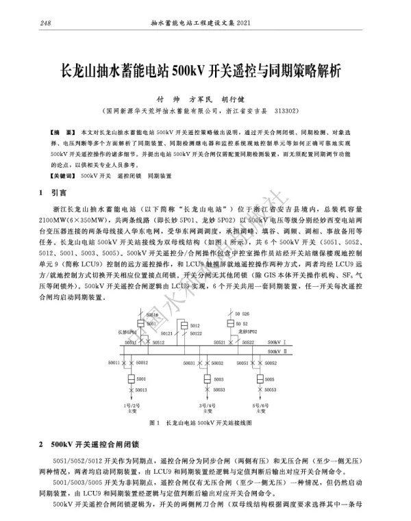 长龙山抽水蓄能电站500kV开关遥控与同期策略解析