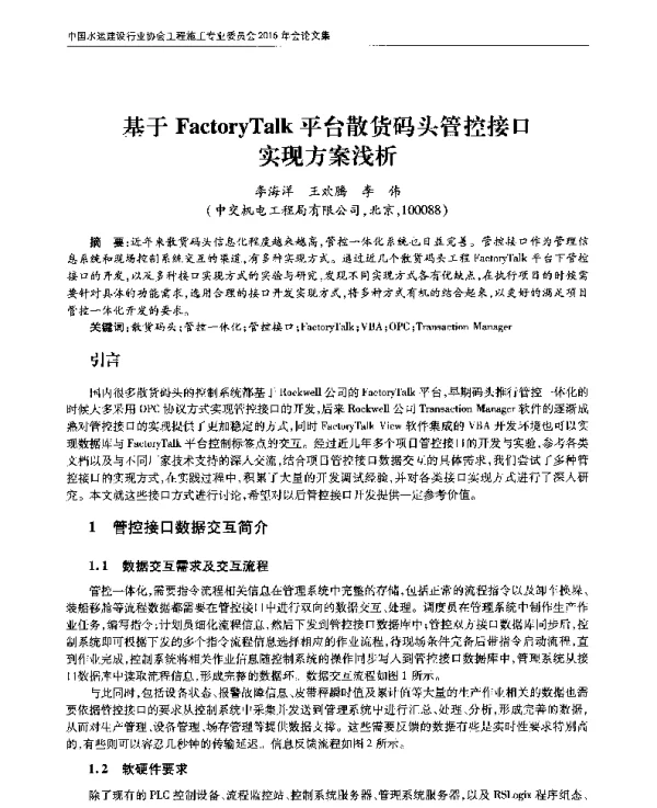 基于FactoryTalk平台散货码头管控接口实现方案浅析