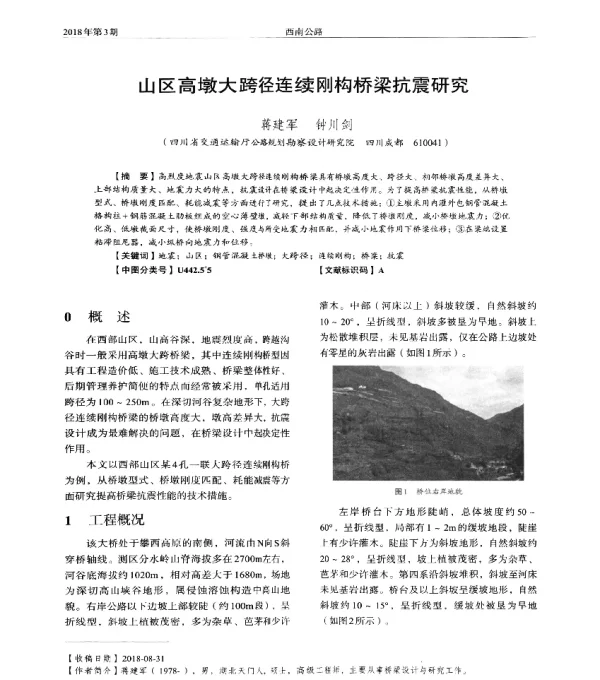 山区高墩大跨径连续刚构桥梁抗震研究