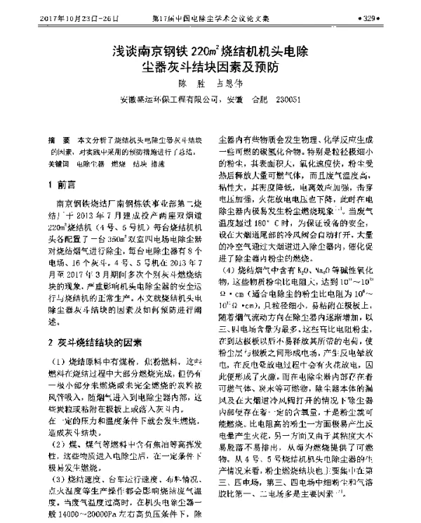 浅谈南京钢铁220m2烧结机机头电除尘器灰斗结块因素及预防