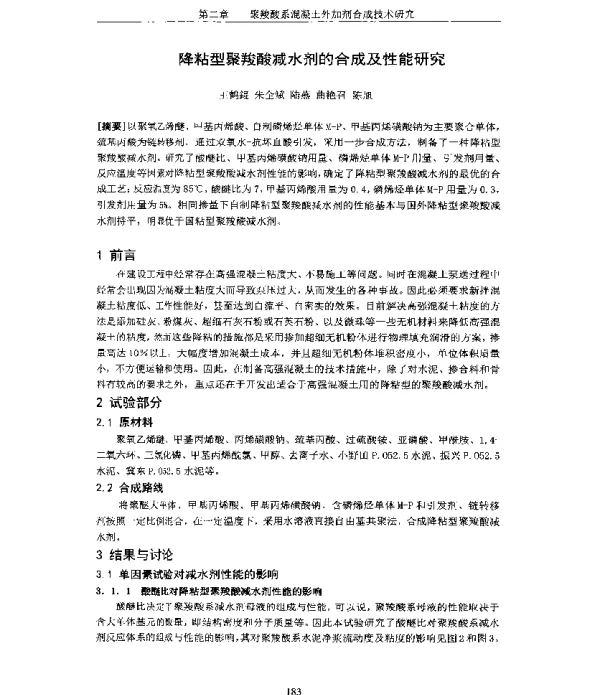 降粘型聚羧酸减水剂的合成及性能研究