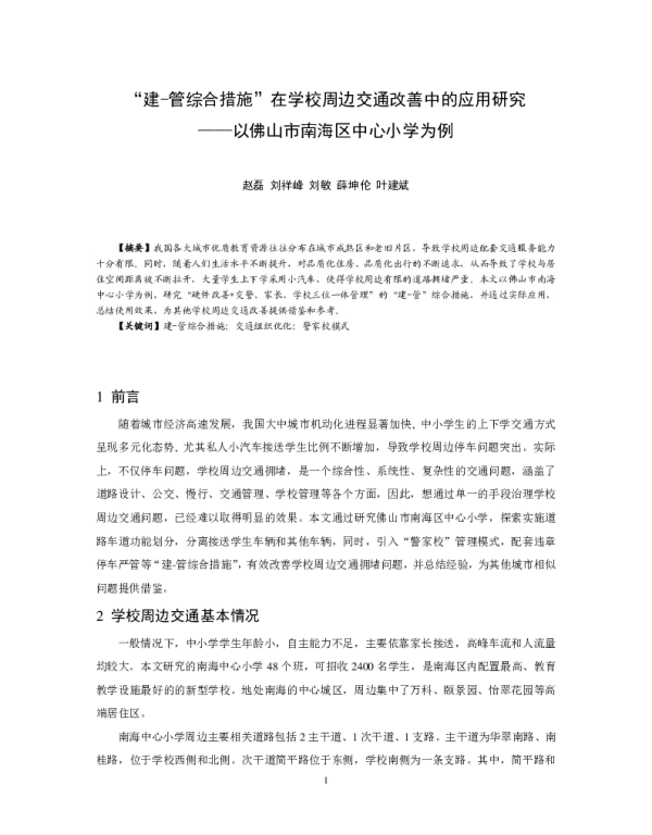 “建-管综合措施”在学校周边交通改善中的应用研究--以佛山市南海区中心小学为例