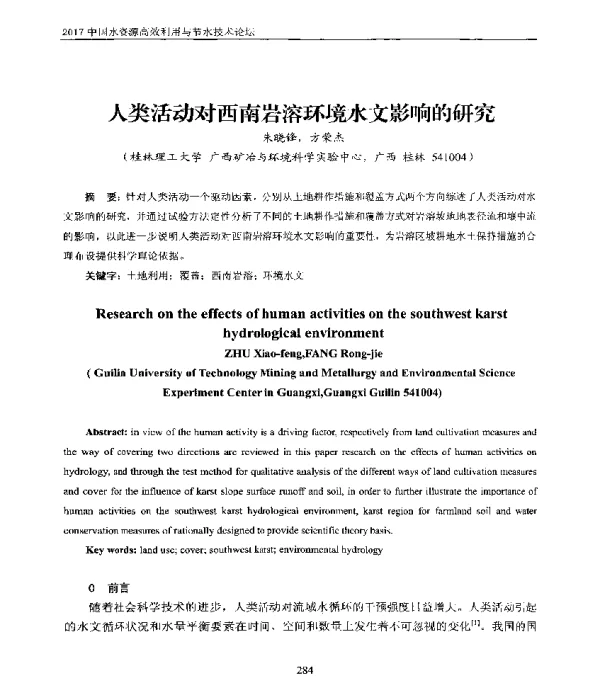 人类活动对西南岩溶环境水文影响的研究