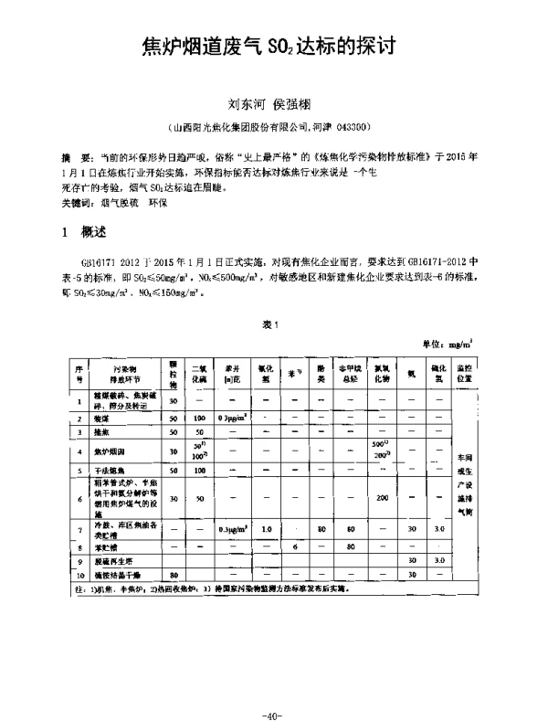 焦炉烟道废气SO2达标的探讨