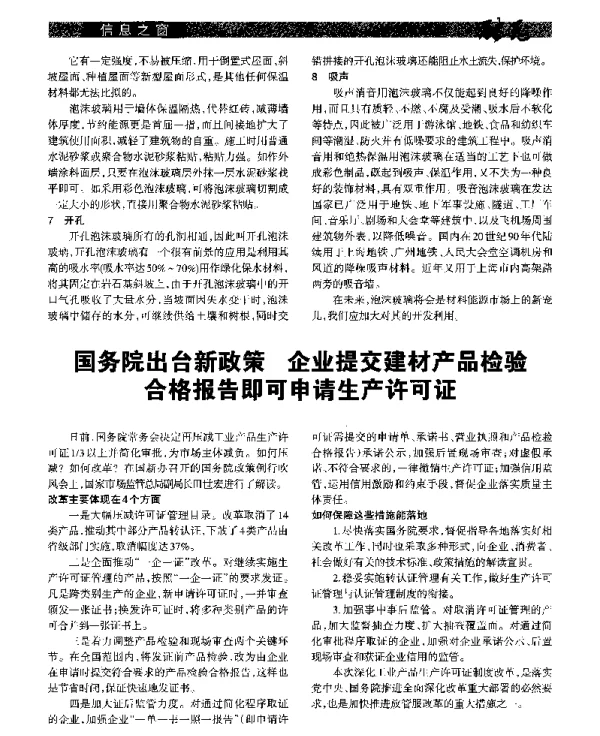 国务院出台新政策企业提交建材产品检验合格报告即可申请生产许可证