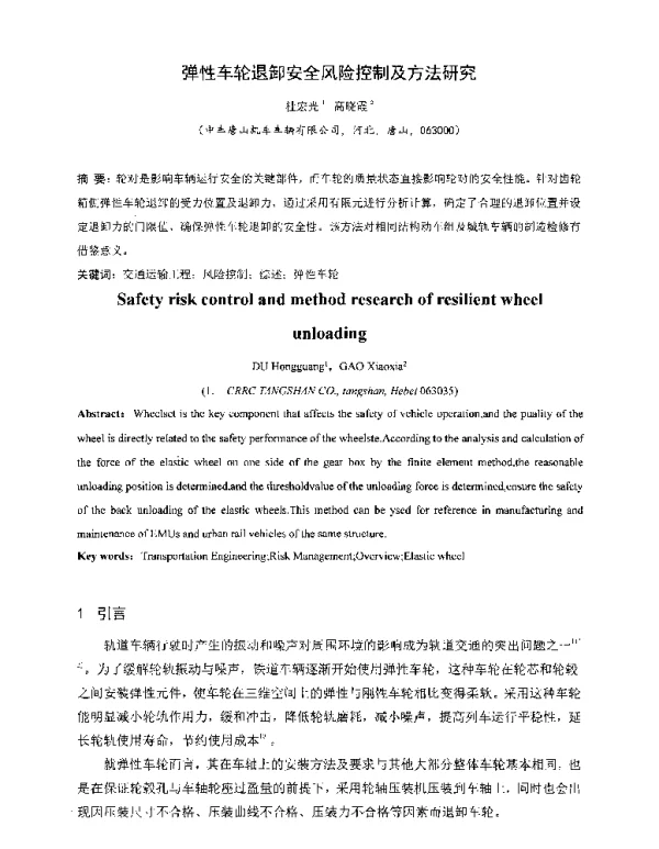 弹性车轮退卸安全风险控制及方法研究