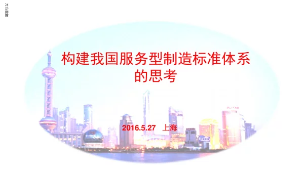 构建我国服务型制造标准体系的思考