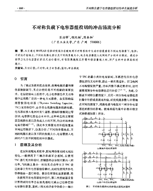 不对称负载下电容器组投切的冲击涌流分析