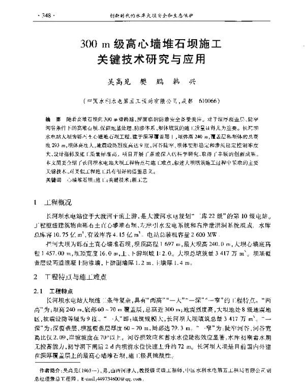 300m级高心墙堆石坝施工关键技术研究与应用