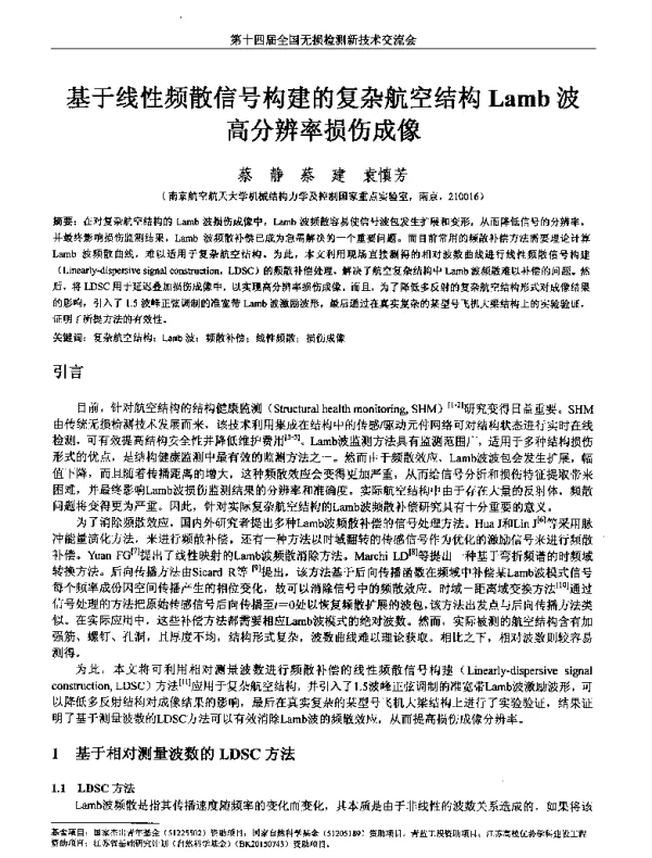 基于线性频散信号构建的复杂航空结构Lamb波高分辨率损伤成像