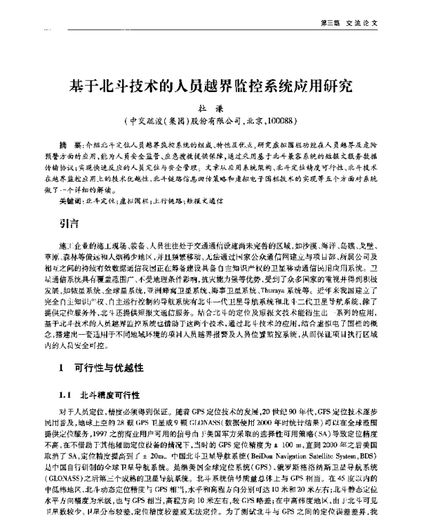 基于北斗技术的人员越界监控系统应用研究