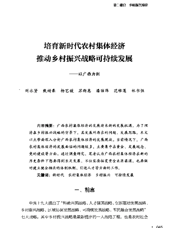 培育新时代农村集体经济推动乡村振兴战略可持续发展--以广西为例