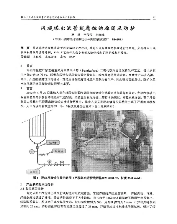 汽提塔出液管线腐蚀的原因及防护