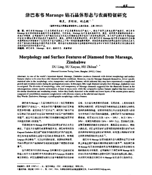 津巴布韦Marange钻石晶体形态与表面特征研究