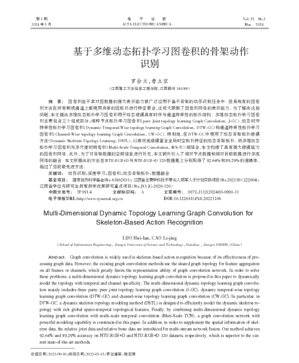 基于多维动态拓扑学习图卷积的骨架动作识别