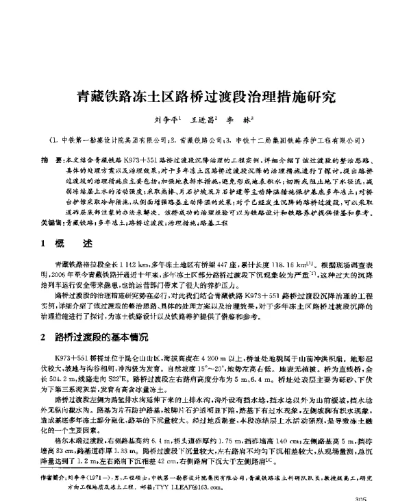 青藏铁路冻土区路桥过渡段治理措施研究