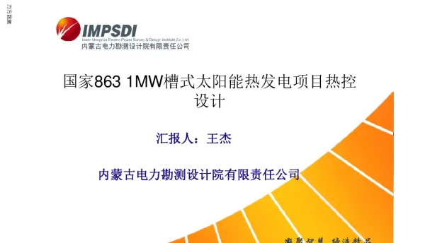 国家8631MW槽式太阳能热发电项目热控设计