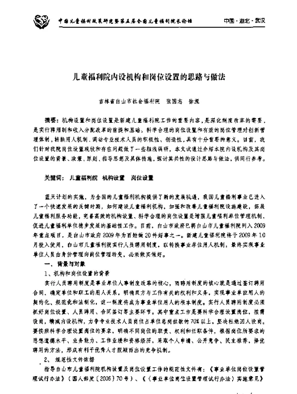 儿童福利院内设机构和岗位设置的思路与做法