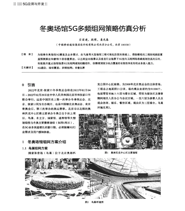 冬奥场馆5G多频组网策略仿真分析