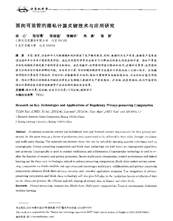 面向可监管的隐私计算关键技术与应用研究