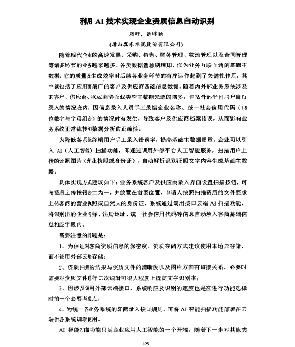 利用AI技术实现企业资质信息自动识别