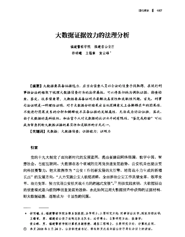 大数据证据效力的法理分析
