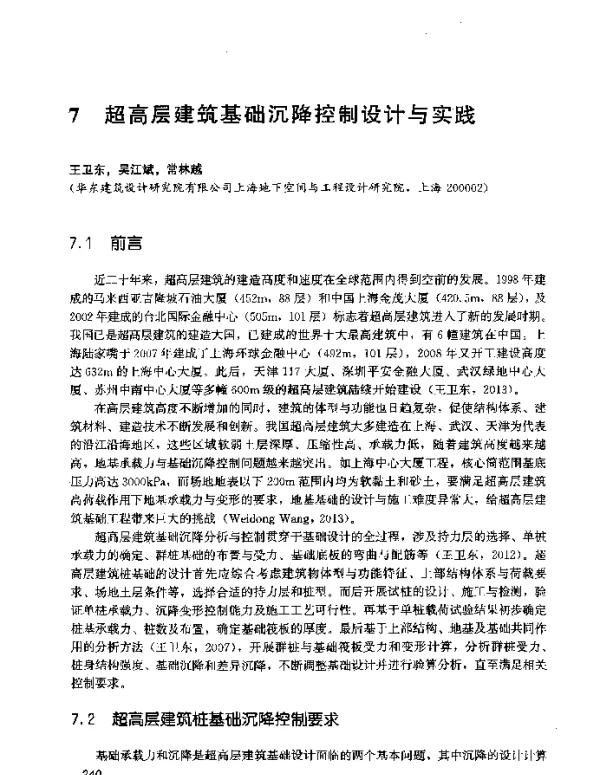 超高层建筑基础沉降控制设计与实践