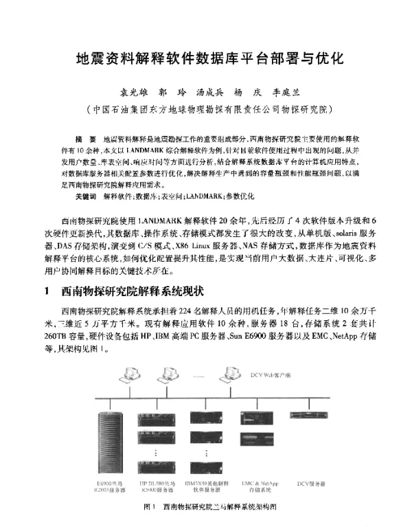 地震资料解释软件数据库平台部署与优化