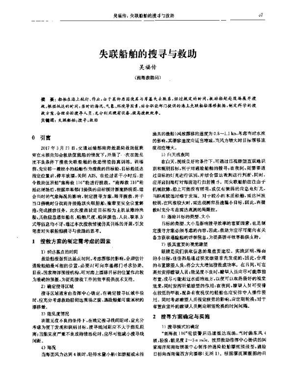 失联船舶的搜寻与救助