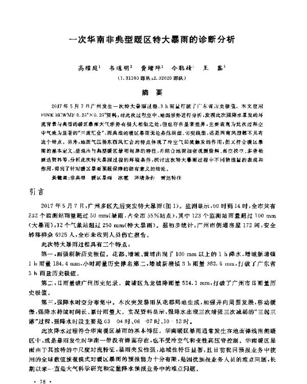 一次华南非典型暖区特大暴雨的诊断分析