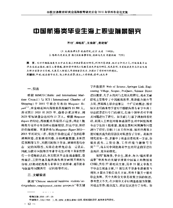 中国航海类毕业生海上职业前景研究