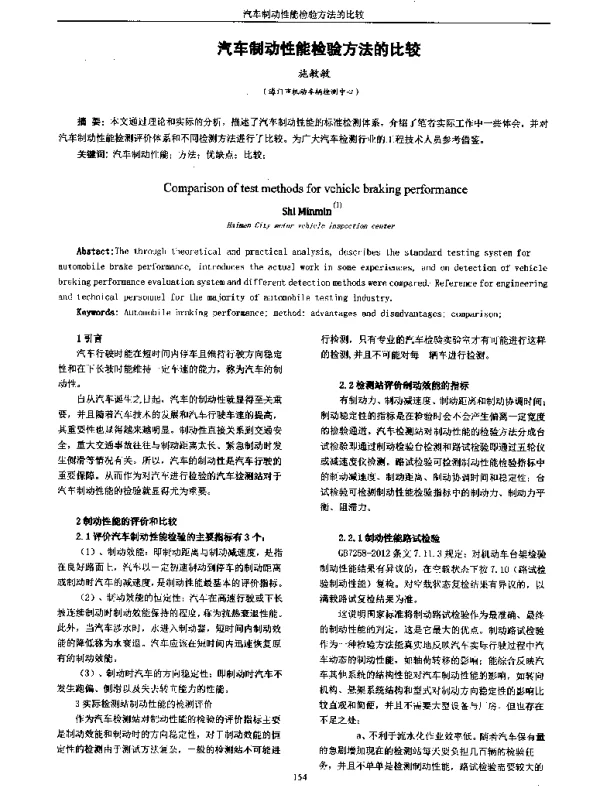 汽车制动性能检验方法的比较
