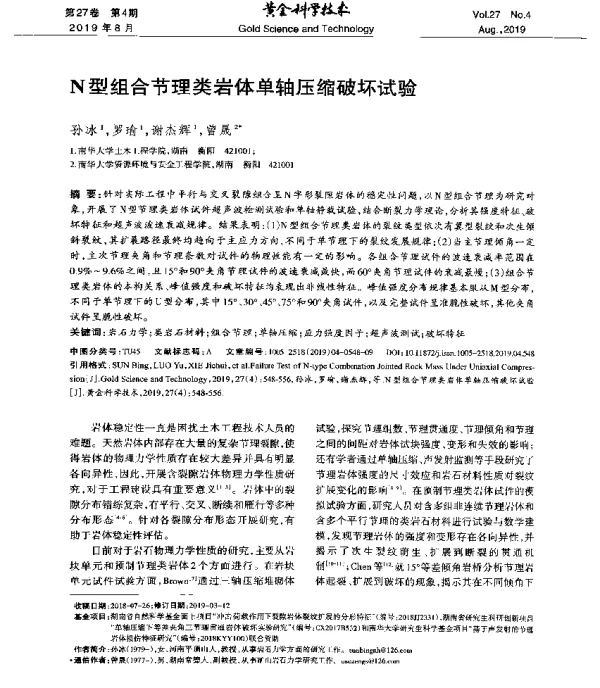 N型组合节理类岩体单轴压缩破坏试验