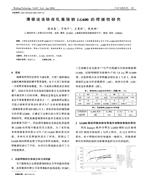 薄板坯连铸连轧高强钢LG600的焊接性研究