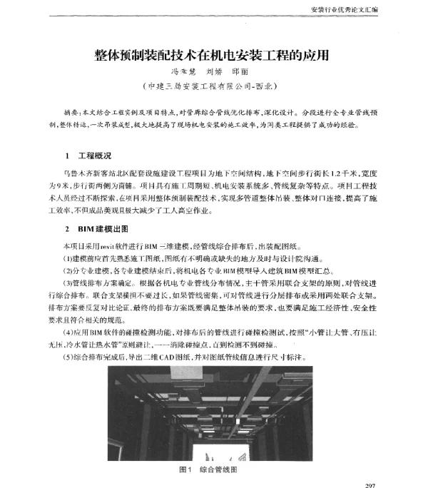 整体预制装配技术在机电安装工程的应用