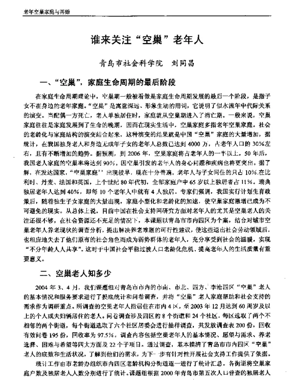谁来关注空巢老年人