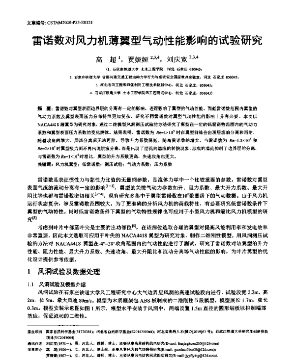 雷诺数对风力机薄翼型气动性能影响的试验研究