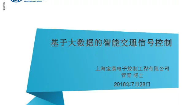 基于大数据的智能交通信号控制