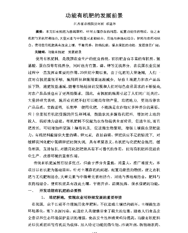 功能有机肥的发展前景