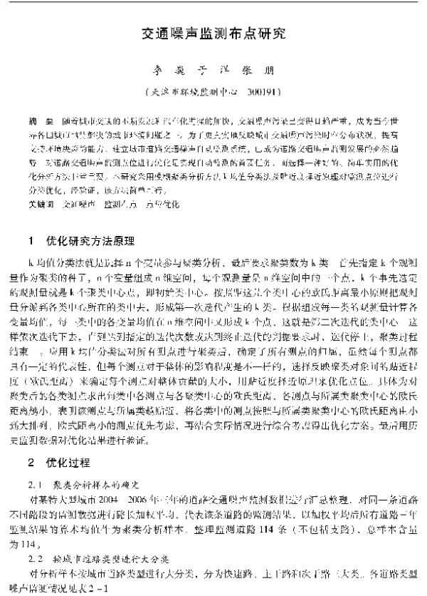 交通噪声监测布点研究
