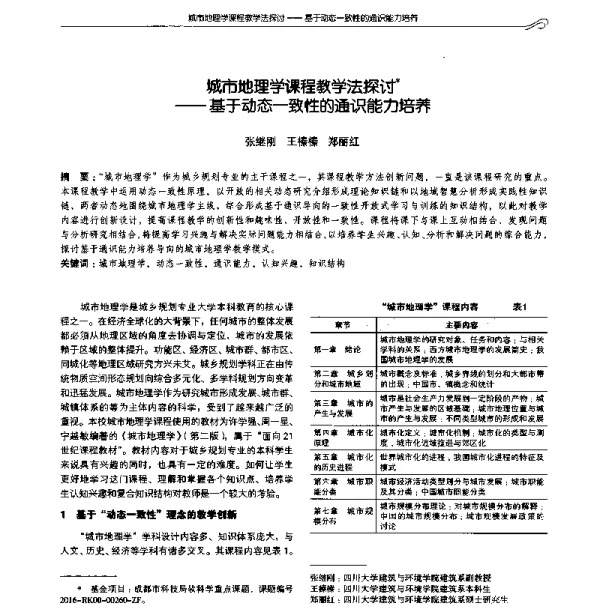城市地理学课程教学法探讨--基于动态一致性的通识能力培养