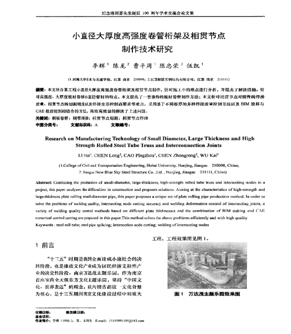 小直径大厚度高强度卷管桁架及相贯节点制作技术研究