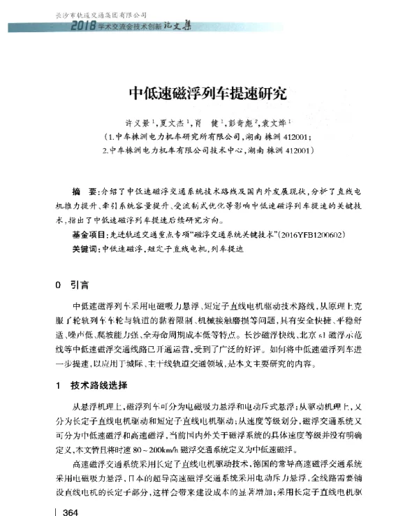 中低速磁浮列车提速研究