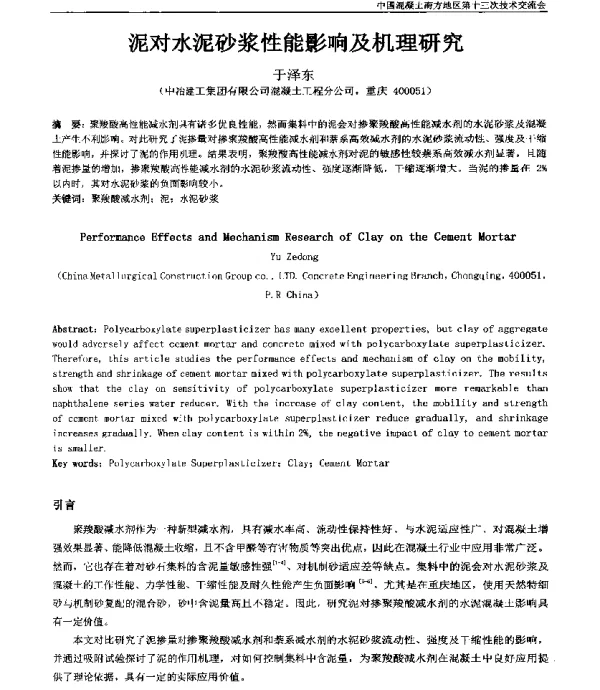 泥对水泥砂浆性能影响及机理研究
